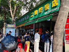 -信二嫂虾饼(振兴路店)