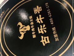 -古乐牛香鲜牛肉牛杂火锅(观前街店)
