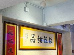 -佳佳甜品(寧波街總店)