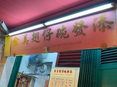 -添發碗仔翅美食