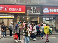-陶记正宗德州扒鸡(科巷店)