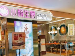 -小杨生煎(湟普汇店)