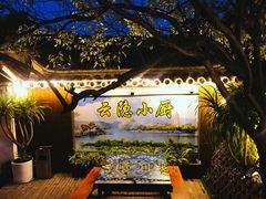 -云隐小厨·传统大理美食(复兴路店)