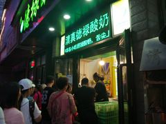 门面-德禄酸奶(莫家街店)