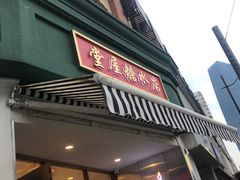 门面-堂屋糖水店(愚园店)
