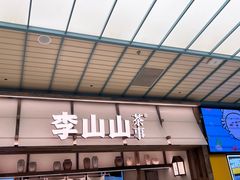 -李山山茶事(景枫店)