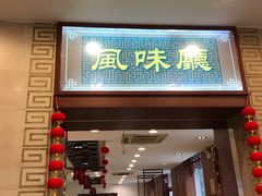 门面-王興記(中山路店)