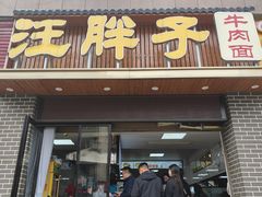 -汪胖子襄阳牛肉面(华丰路店)