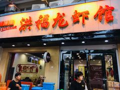 -洪福龙虾