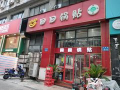 -回回锅贴(小河沿店)