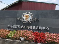 -胜华驾校·小猫学车(银都店)