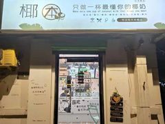 门面-津椰本·海南正宗椰奶清补凉(店一店)