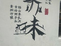 -苏妃奶酪(平江路店)