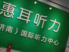 -惠耳听力助听器济南国际听力中心