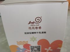 -花花卷卷·鲜食蛋糕(静安久光百货店)