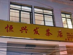 门面-恒兴发茶店(水巷口店)
