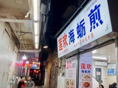 -莲欢海蛎煎