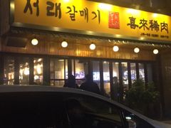 门面-喜来稀肉(虹泉路店)
