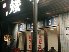 门面-矮子粉店1985·长沙米粉(湘春路店)