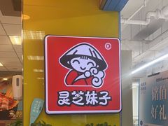 -灵芝妹子海鲜米线(香炉礁山姆店)