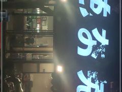 门面-芭夯兔·无骨兔汤锅(华阳店)