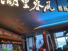 -湖里春风·淮扬菜(丽泽天街店)