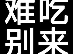 -亿牌牌东北烧烤(怀特店)