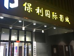 -保利国际影城(万家邻里店)