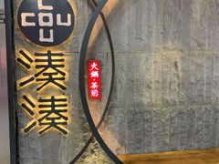 -湊湊火锅·茶憩(新中关购物中心店)