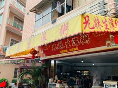-兄妹生滚粥(广昌路店)