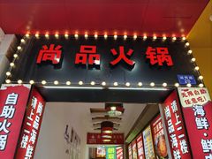 -尚品海鲜肥牛自助火锅(湖明店)