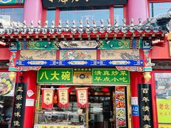 -白魁老号饭庄(交道口店)