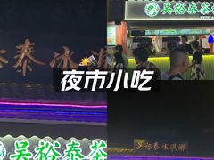 -吴裕泰茶庄(鼓楼店)