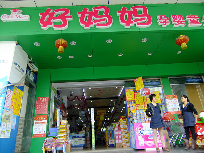 好妈妈孕婴童生活馆