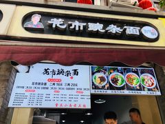 门面-花市豌杂面(民生路店)