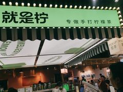 -Yes Lemon就是柠·手打柠檬茶(苏州中心一店)