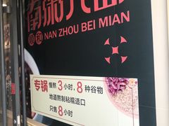 -南粥北面(东大桥店)