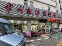门面-迎桂馒头店(博爱路店)