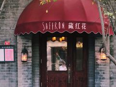 门面-藏红花·西班牙餐厅(北京五道营店)