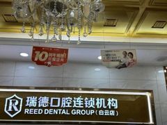 -瑞德口腔医院(白云旗舰院)