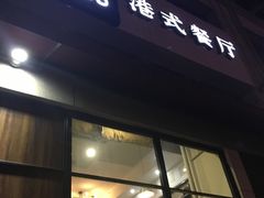 -禧座港式餐厅(星河店)