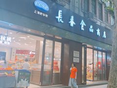 门面-上海市长春食品商店(淮海中路店)