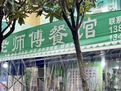 -老师傅餐馆(长沙店)