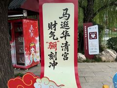 -华清宫景区