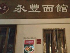 -永丰面馆(汉口路店)