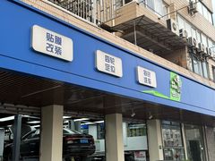 -弋车人洗美·维修·保养(三林店)