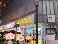 门面-鲍师傅糕点(春熙路店)