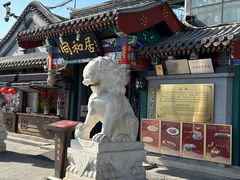 -同和居(什刹海店)