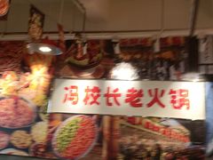 -冯校长老火锅(双桥路店)