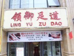 -云领御 • 影院式SPA足道(俊发广场店)